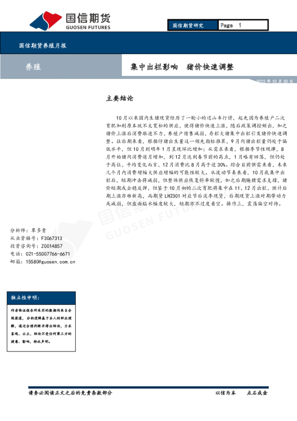 养殖月报：集中出栏影响 猪价快速调整