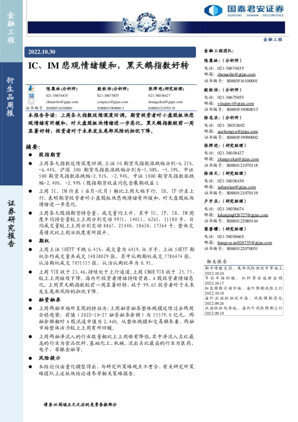 衍生品周报：IC、IM悲观情绪缓和，黑天鹅指数好转