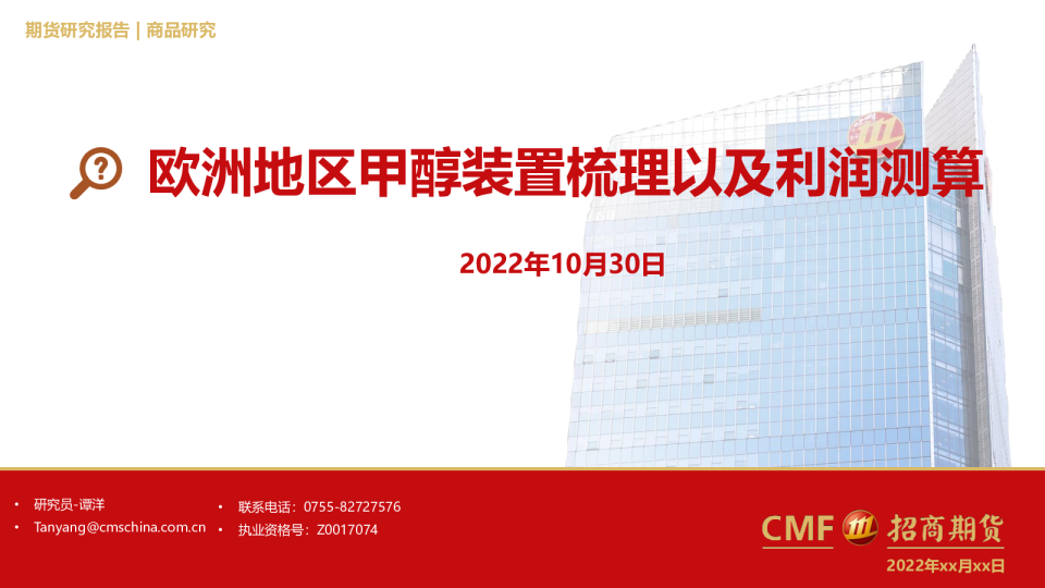 能化甲醇专题：欧洲地区甲醇装置梳理以及利润测算