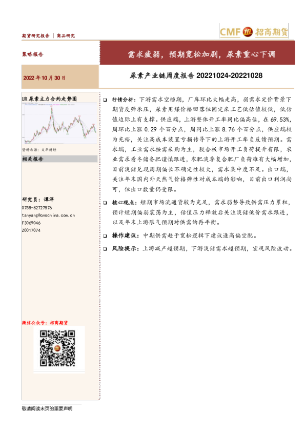 尿素产业链周度报告：需求疲弱，预期宽松加剧，尿素重心下调