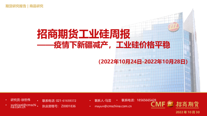 工业硅周报：疫情下新疆减产，工业硅价格平稳