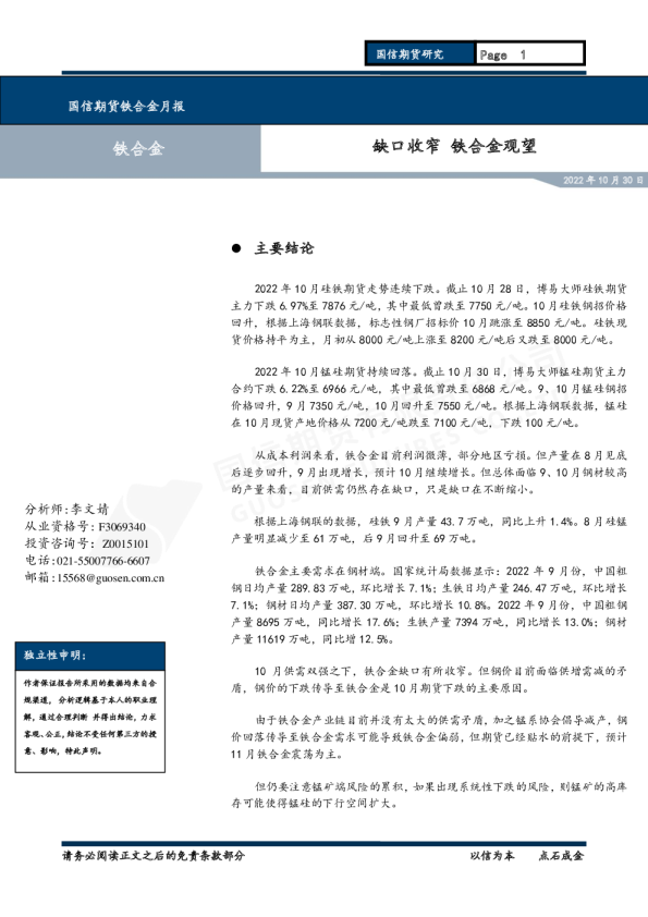 铁合金月报：缺口收窄 铁合金观望