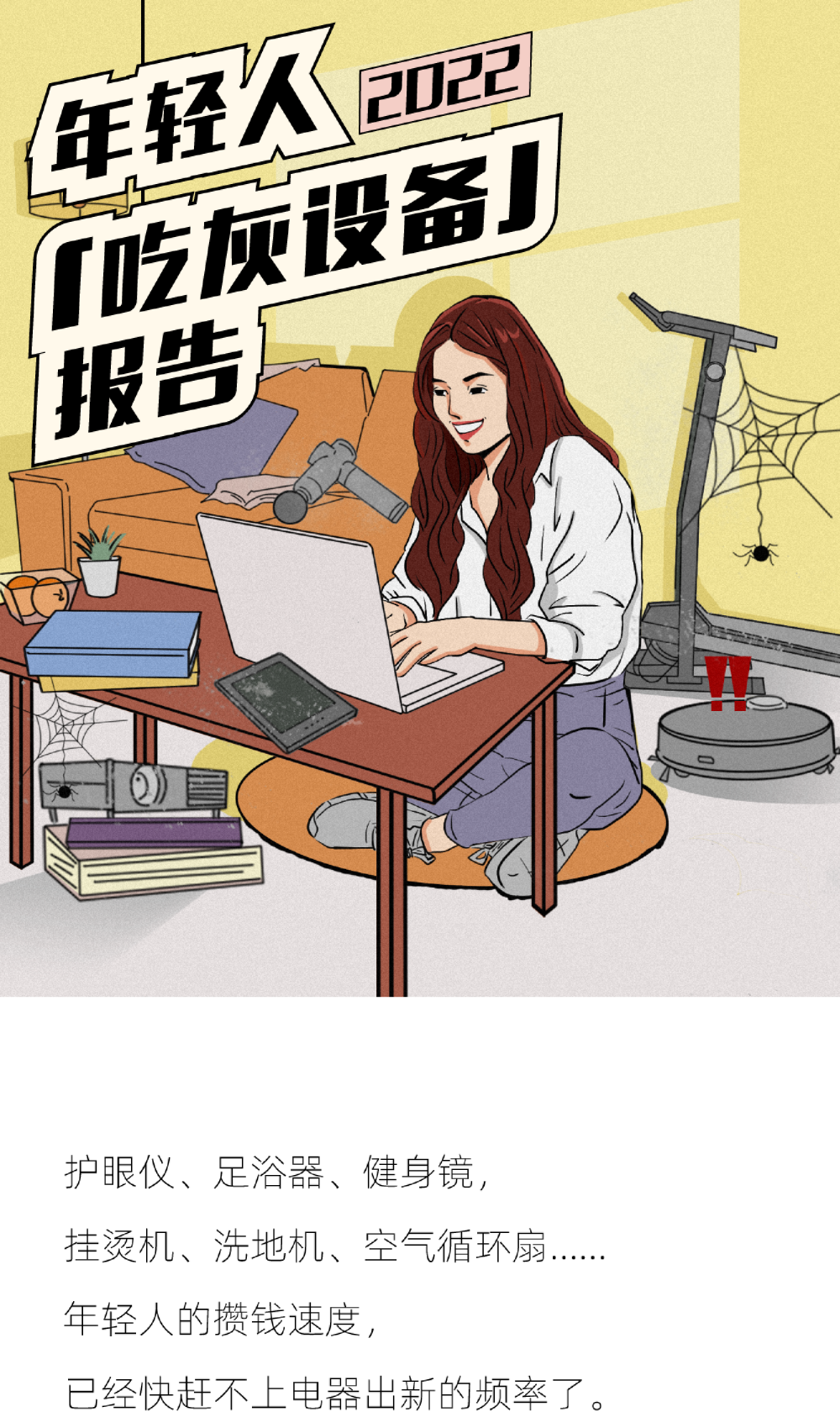 2022年轻人吃灰设备报告