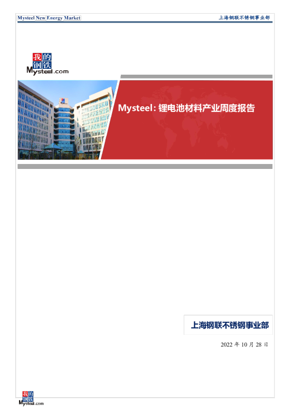 Mysteel：锂电池材料产业周度报