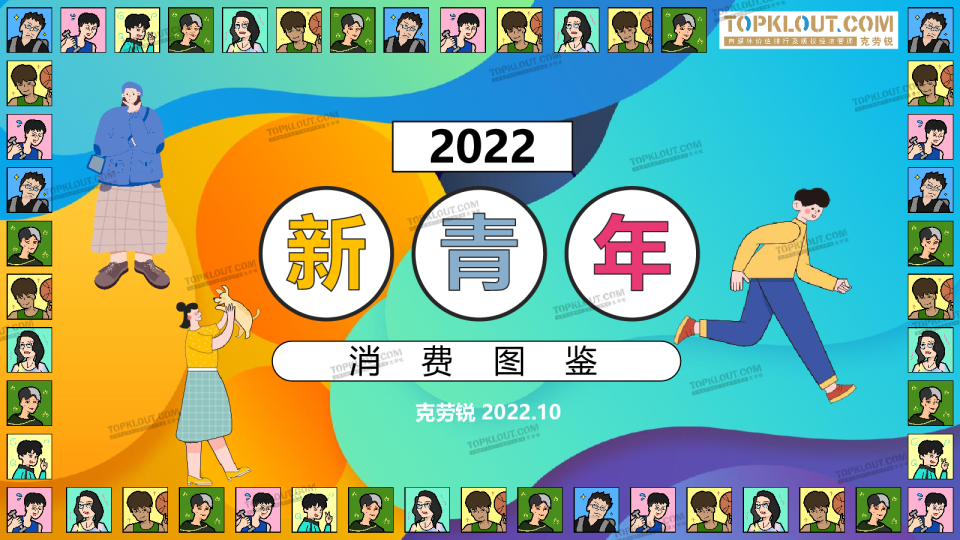 2022新青年消费图鉴