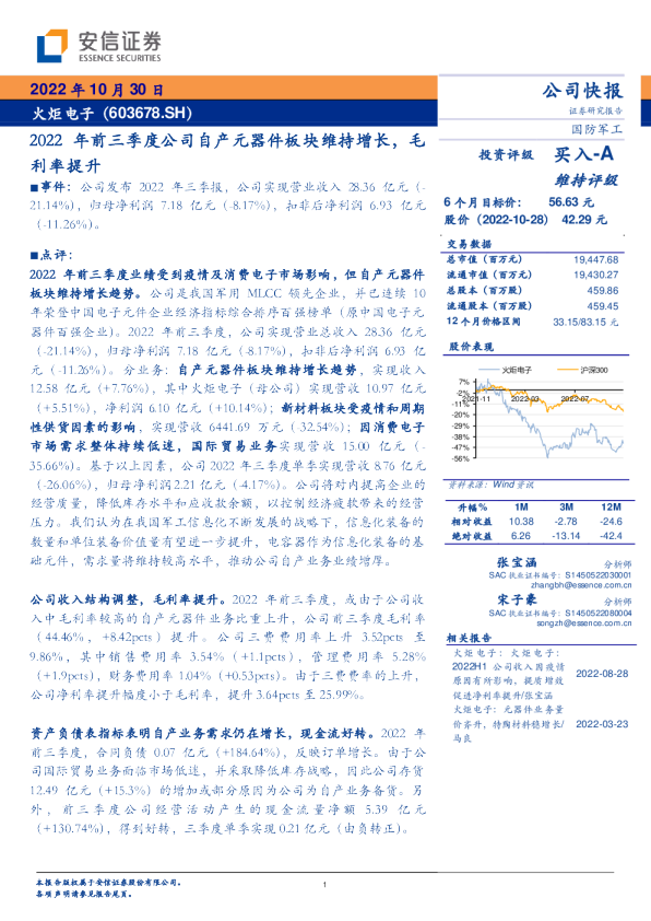 2022年前三季度公司自产元器件板块维持增长，毛利率提升