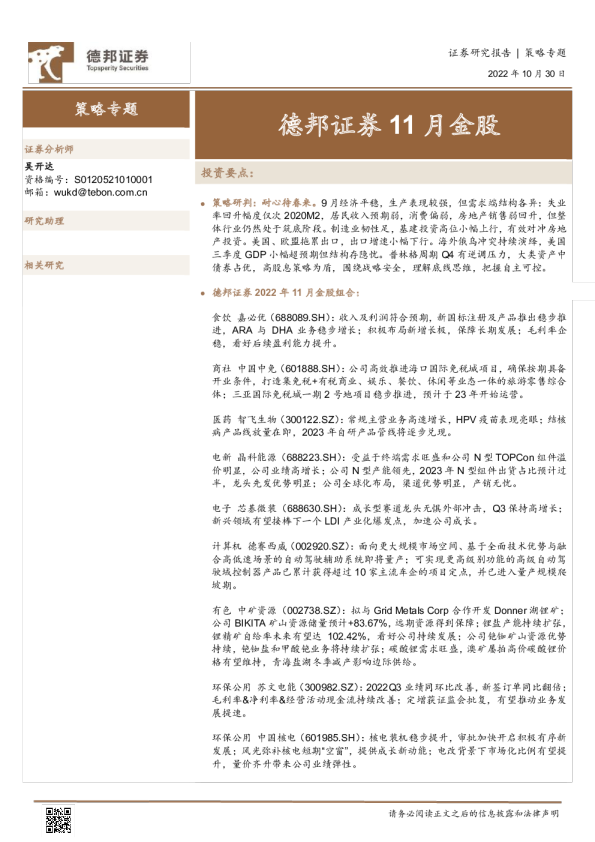 德邦证券11月金股
