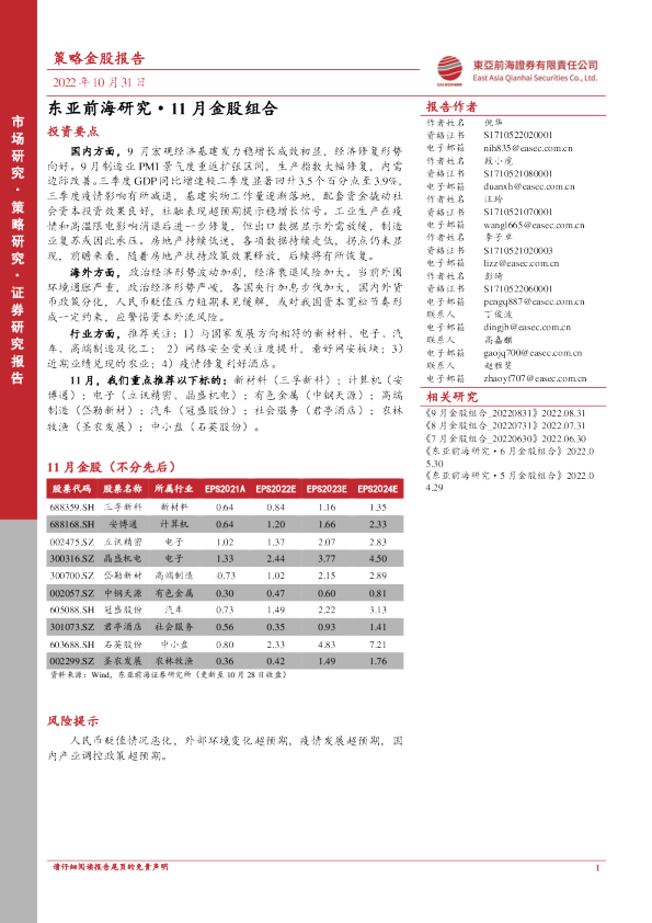 东亚前海研究·11月金股组合