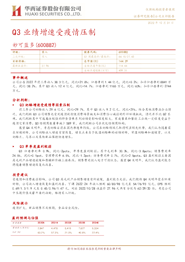 Q3业绩增速受疫情压制