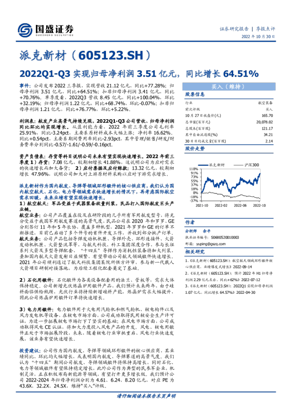 2022Q1-Q3实现归母净利润3.51亿元，同比增长64.51%