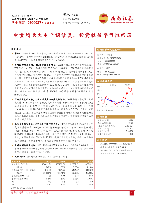 电量增长火电平稳修复，投资收益季节性回落