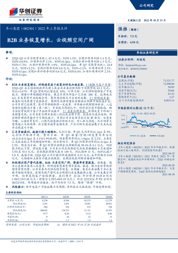 B2B业务恢复增长，云视频空间广阔