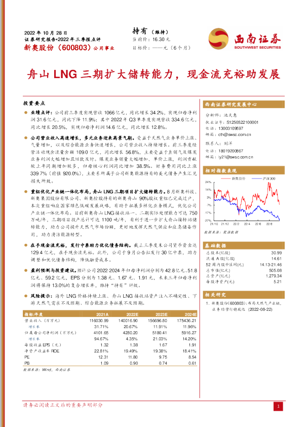 舟山LNG三期扩大储转能力，现金流充裕助发展
