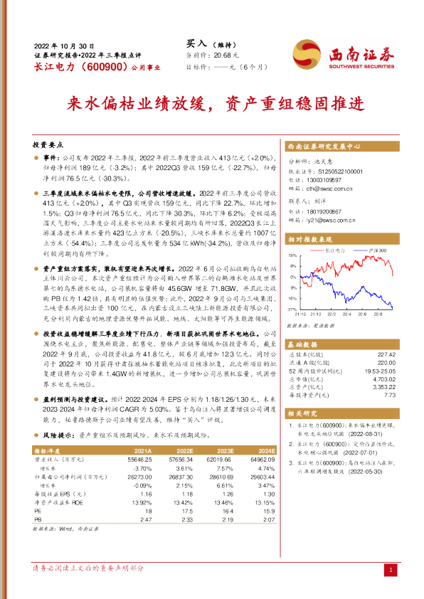 来水偏枯业绩放缓，资产重组稳固推进