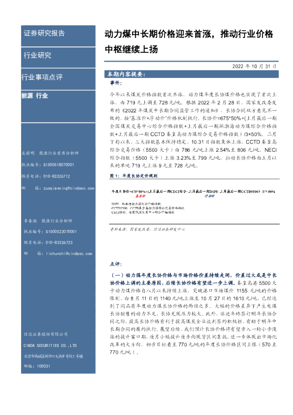 动力煤中长期价格迎来首涨，推动行业价格中枢继续上扬