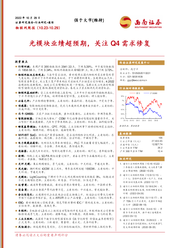 光模块业绩超预期，关注Q4需求修复
