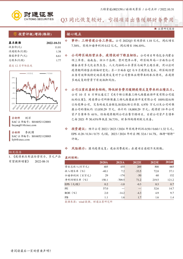 Q3同比恢复较好，亏损项目出售缓解财务费用