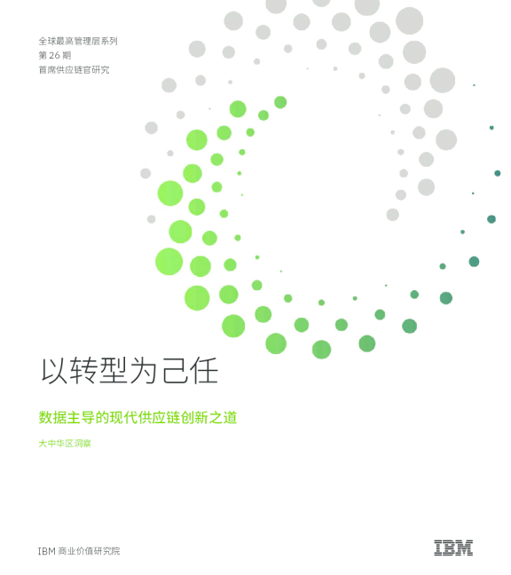 以转型为己任：数据主导的现代供应链创新之道