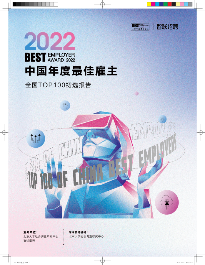 2022中国年度最佳雇主全国TOP100初选报告
