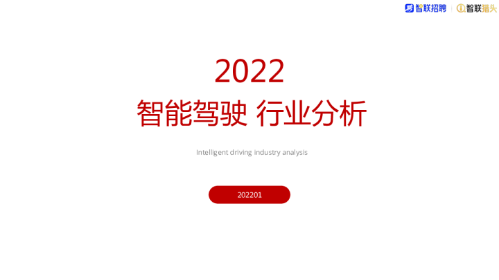 2022智能驾驶行业分析2022-智能驾驶时代的人才争夺战