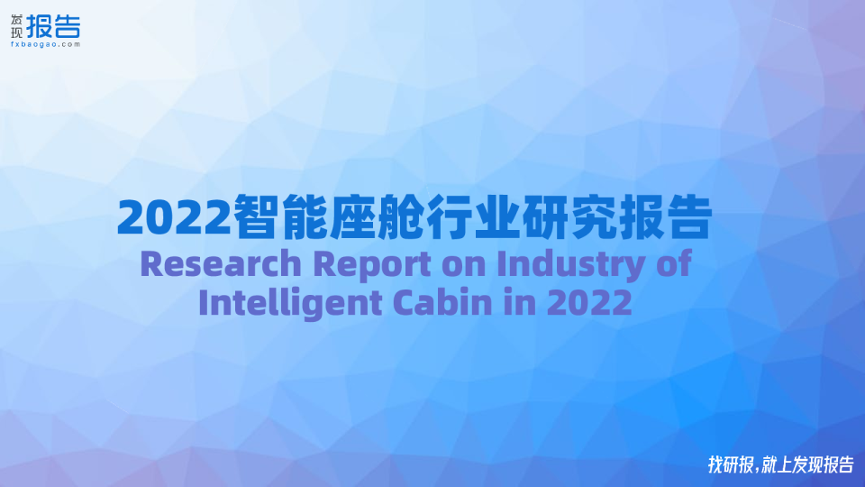 2022智能座舱行业报告