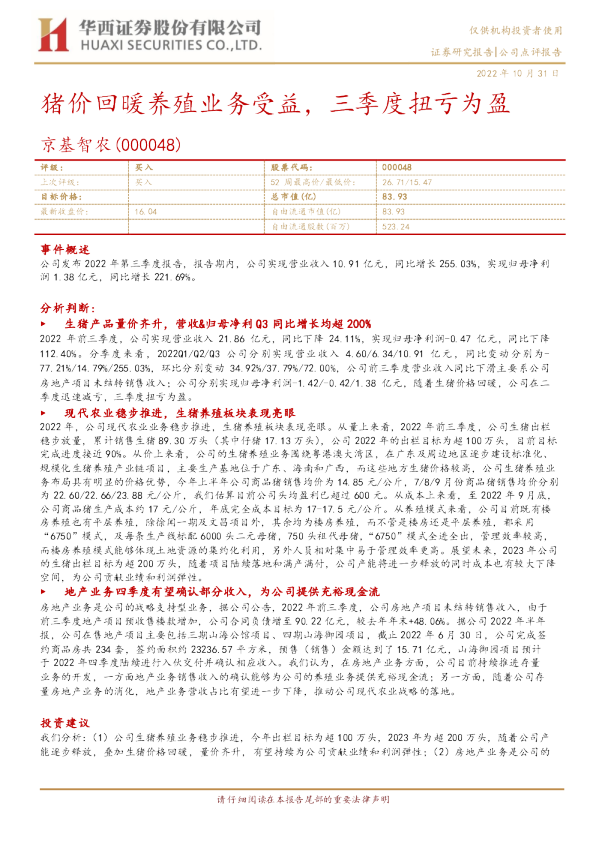 猪价回暖养殖业务受益，三季度扭亏为盈