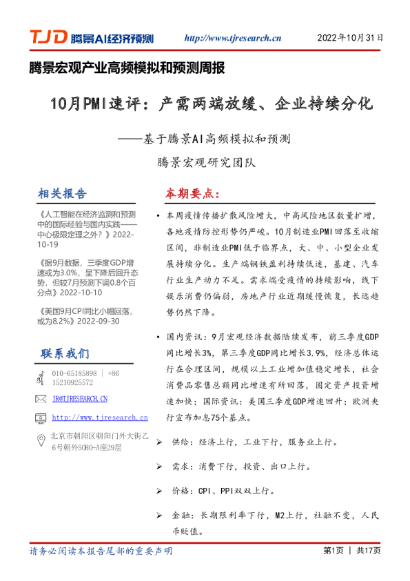 基于腾景AI高频模拟和预测：10月PMI速评：产需两端放缓、企业持续分化