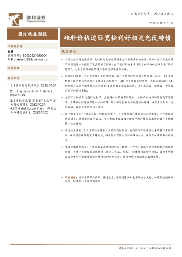 固定收益周报：硅料价格边际宽松利好相关光伏转债