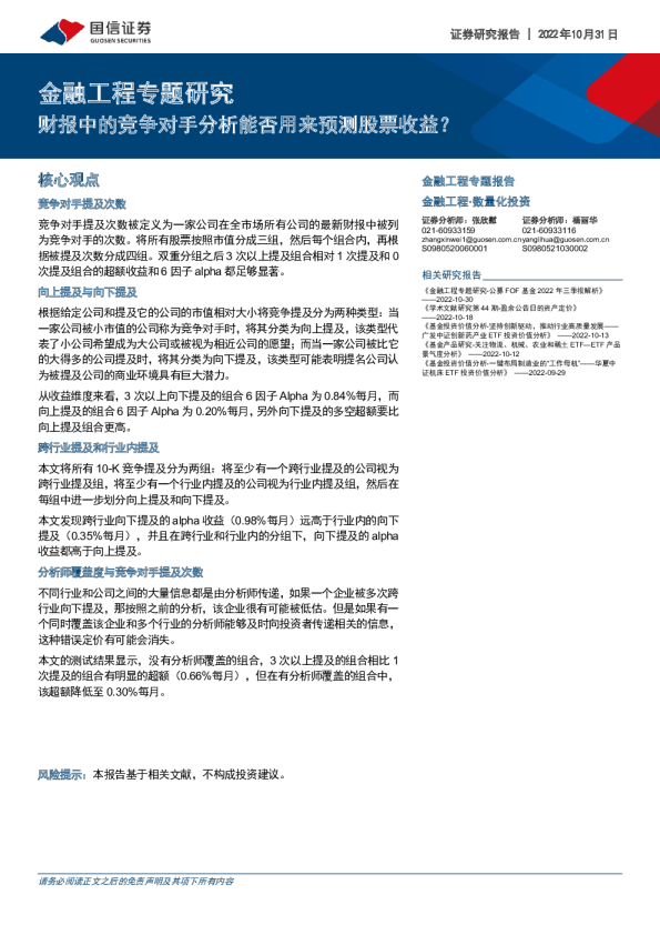 金融工程专题研究：财报中的竞争对手分析能否用来预测股票收益？
