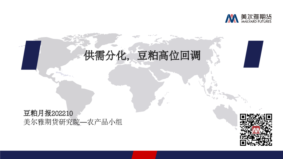 豆粕月报：供需分化，豆粕高位回调