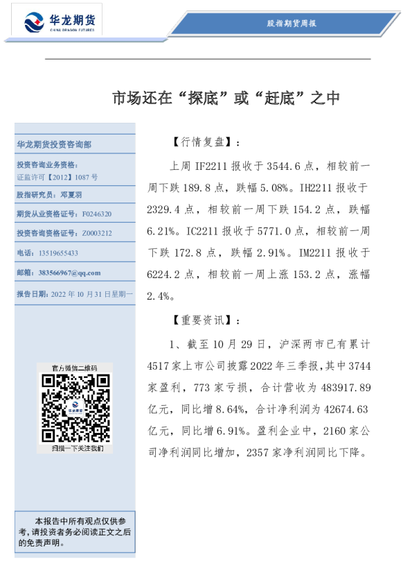 股指期货周报：市场还在“探底”或“赶底”中