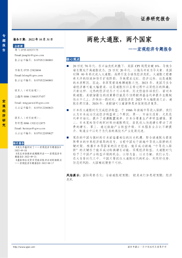 宏观经济专题报告：两轮大通胀，两个国家