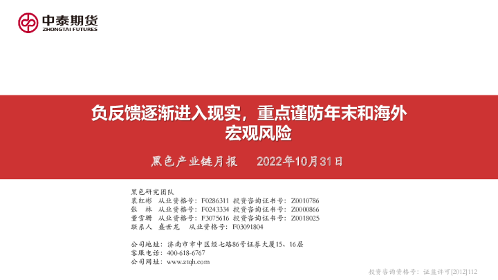 黑色产业链月报：负反馈逐渐进入现实，重点谨防年末和海外宏观风险