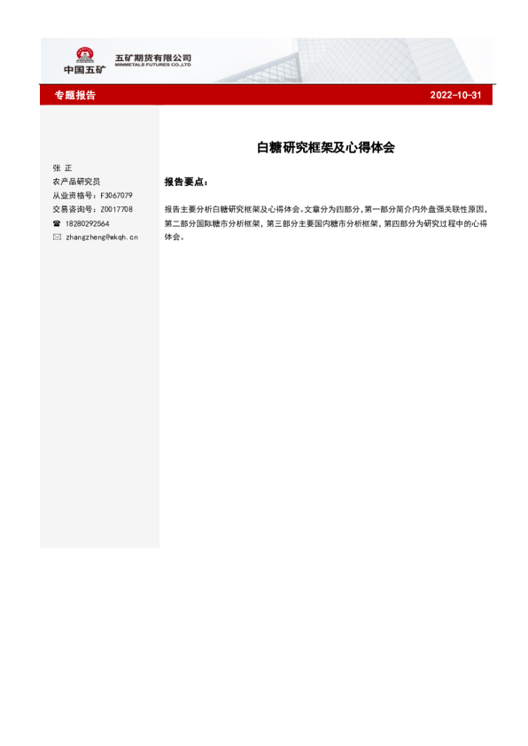 白糖研究框架及心得体会