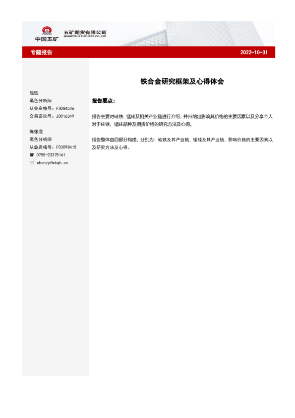 铁合金研究框架及心得体会