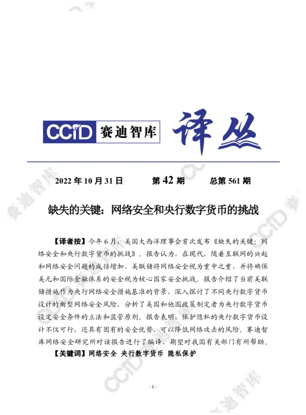 缺失的关键：网络安全和央行数字货币的挑战