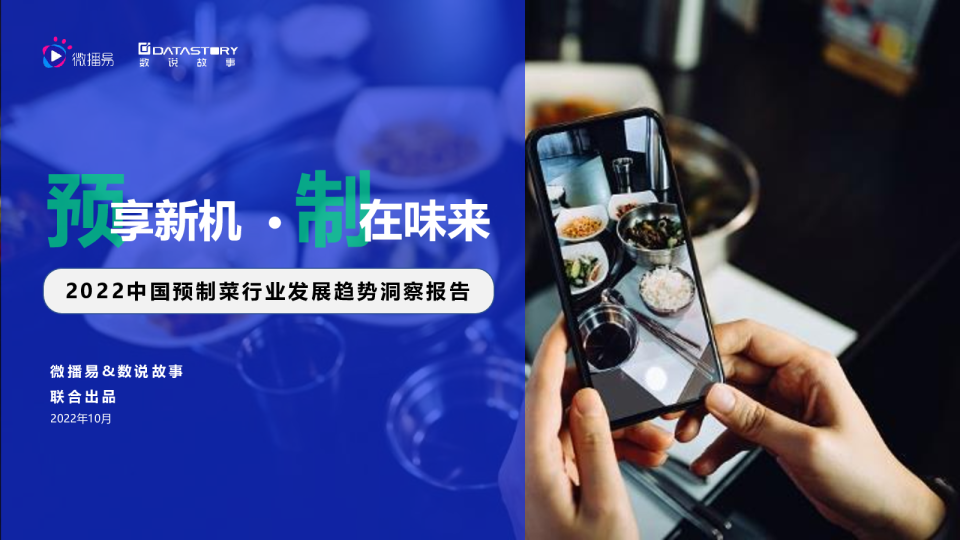 2022中国预制菜行业发展趋势洞察报告