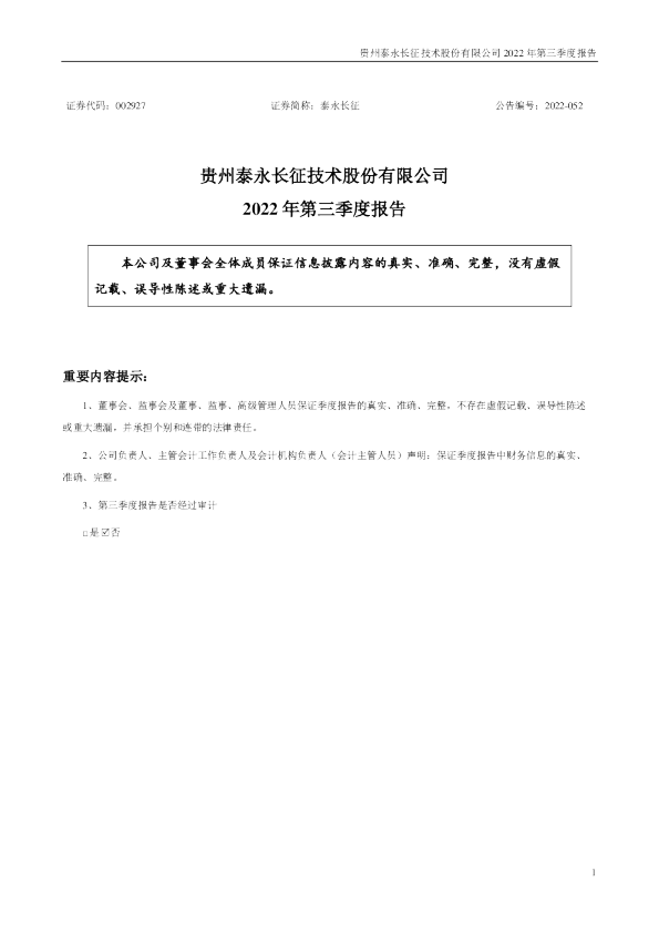 泰永长征：2022年三季度报告
