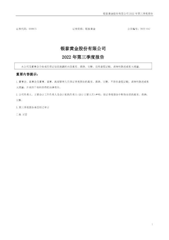 银泰黄金：2022年三季度报告