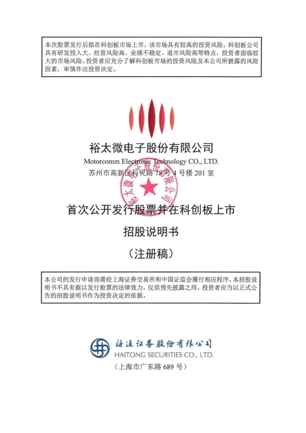 裕太微电子股份有限公司招股说明书(注册稿)