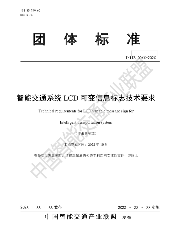 智能交通系统LCD可变信息标志技术要求