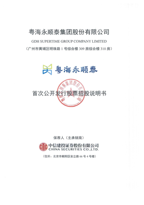 永顺泰：首次公开发行股票招股说明书