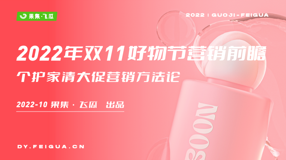 2022年双11好物节营销前瞻