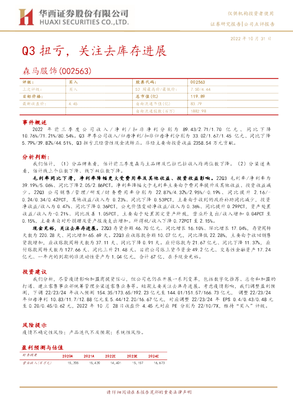 Q3扭亏，关注去库存进展