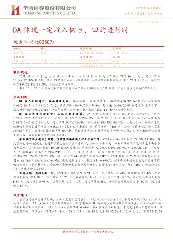 DA体现一定收入韧性，回购进行时