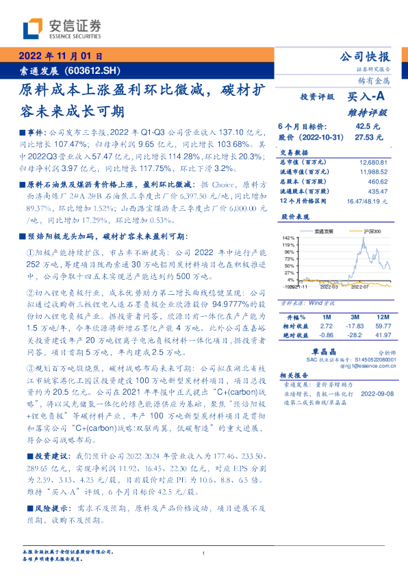 原料成本上涨盈利环比微减，碳材扩容未来成长可期