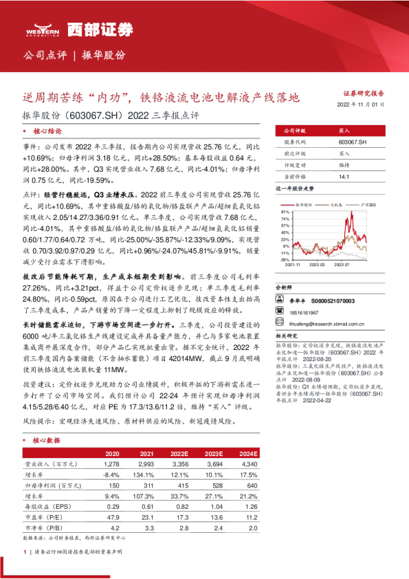 2022三季报点评：逆周期苦练“内功”，铁铬液流电池电解液产线落地