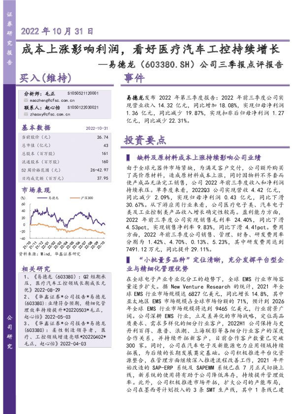 成本上涨影响利润，看好医疗汽车工控持续增长