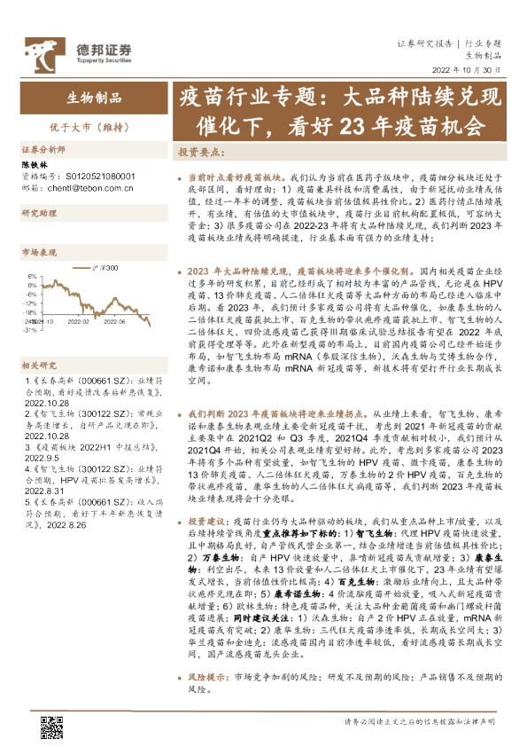 疫苗行业专题：大品种陆续兑现催化下，看好23年疫苗机会