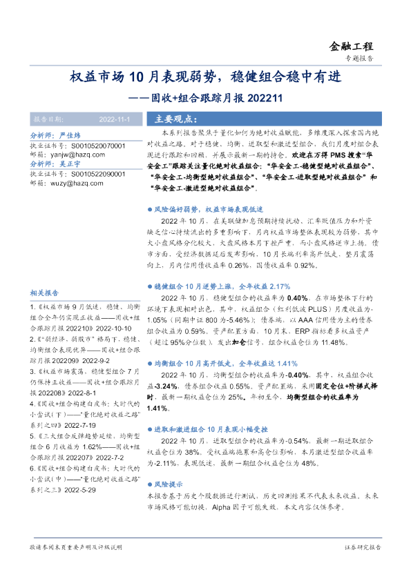 固收+组合跟踪月报：权益市场10月表现弱势，稳健组合稳中有进